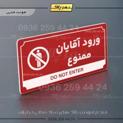 تابلو پلاک راهنما ورود آقایان ممنوع - تصویر 8